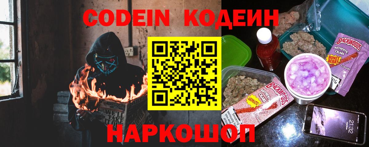 Кодеин напиток Lean (лин)  Вход с VPN  Ярославль 