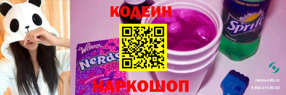 Кодеин напиток Lean (лин) Ярославль